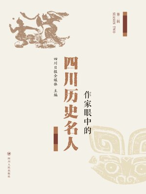 cover image of 作家眼中的四川历史名人（第二辑）